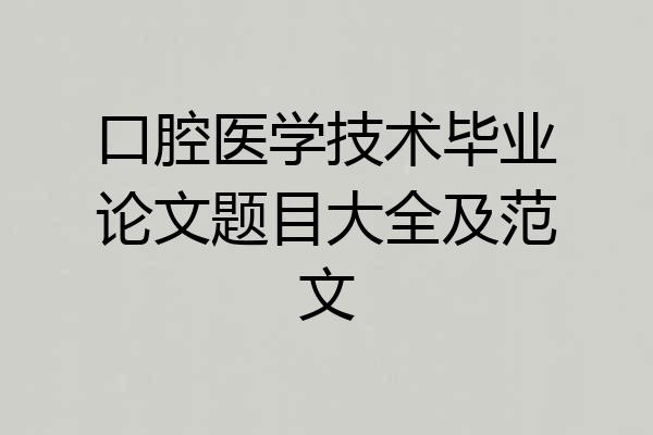 口腔医学技术毕业论文题目大全及范文