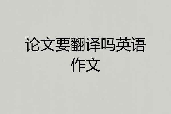 论文要翻译吗英语作文