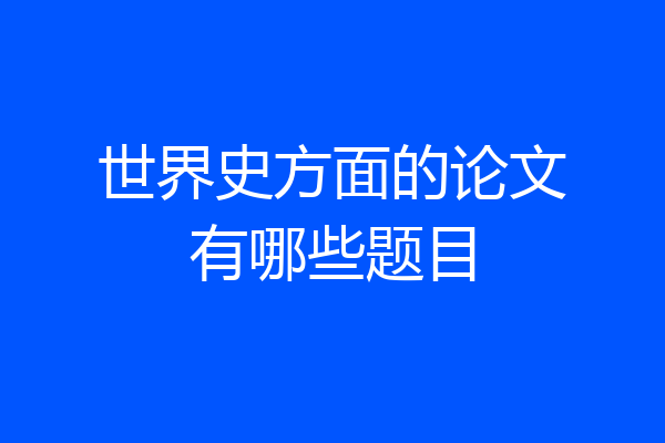 世界史方面的论文有哪些题目