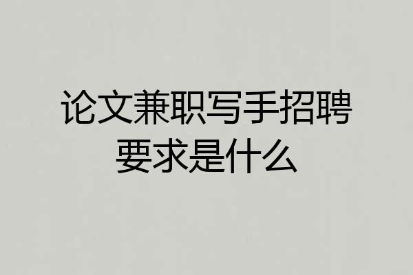 论文兼职写手招聘要求是什么