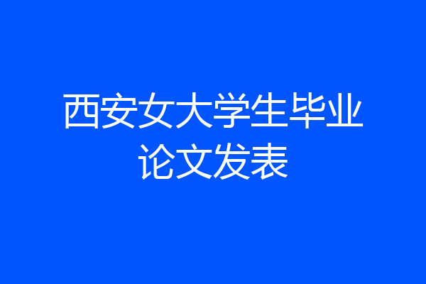 西安女大学生毕业论文发表