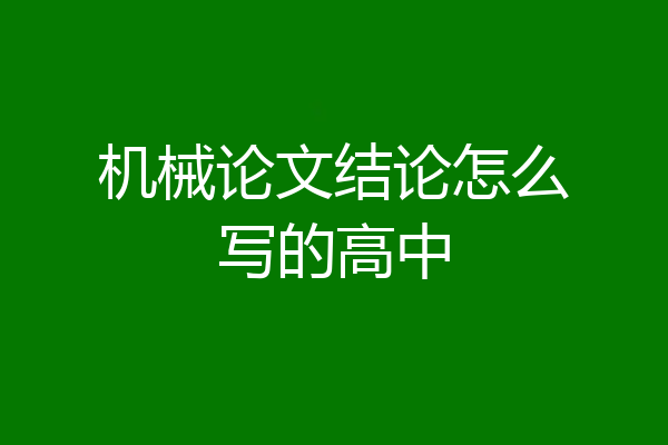 机械论文结论怎么写的高中