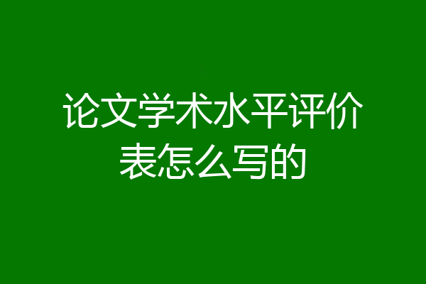 论文学术水平评价表怎么写的