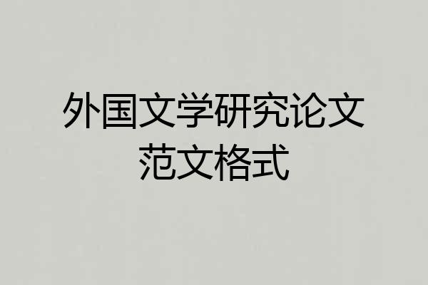 外国文学研究论文范文格式