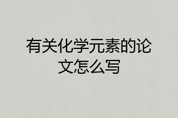 有关化学元素的论文怎么写