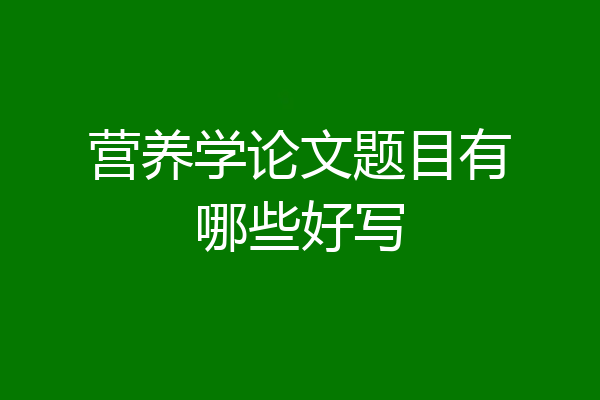 营养学论文题目有哪些好写