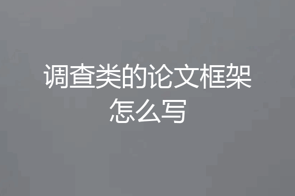 调查类的论文框架怎么写