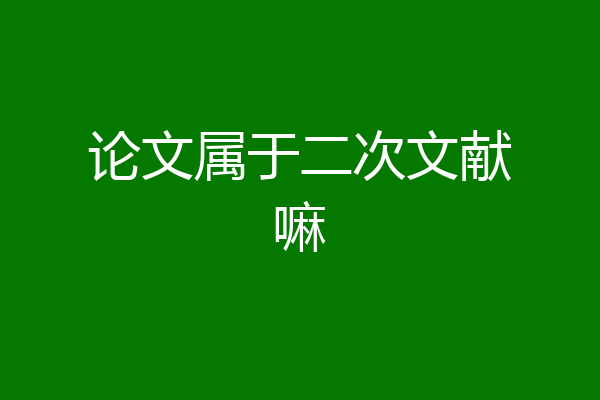 论文属于二次文献嘛