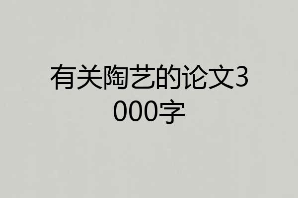 有关陶艺的论文3000字