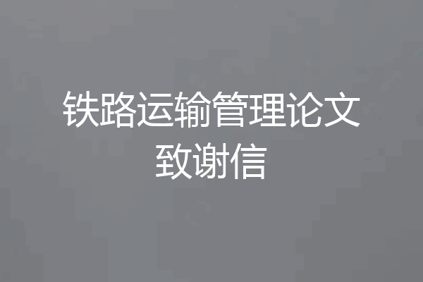 铁路运输管理论文致谢信