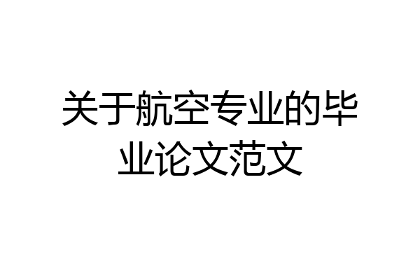 关于航空专业的毕业论文范文