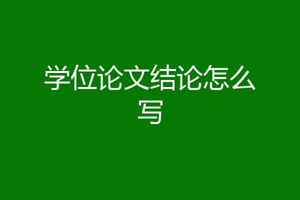 学位论文结论怎么写