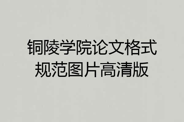 铜陵学院论文格式规范图片高清版