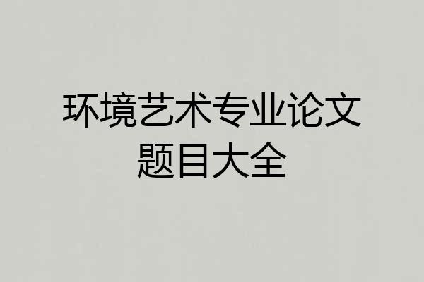 环境艺术专业论文题目大全