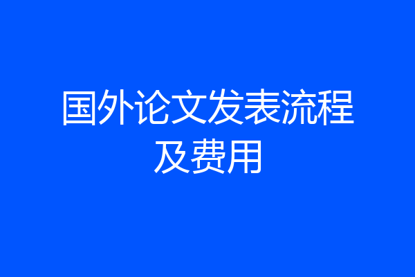 国外论文发表流程及费用