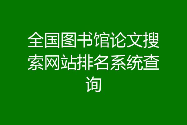 全国图书馆论文搜索网站排名系统查询