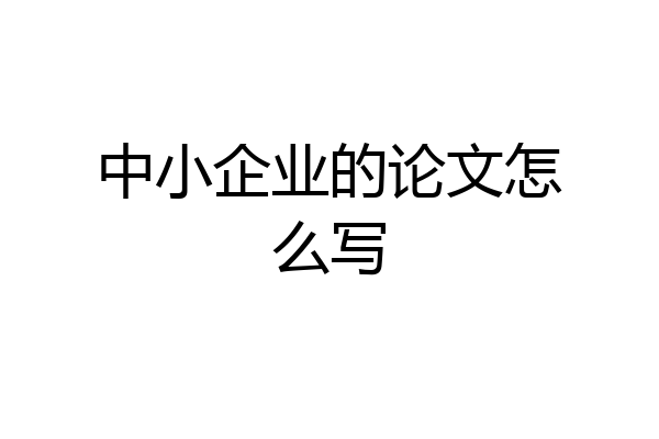 中小企业的论文怎么写