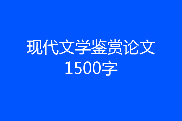 现代文学鉴赏论文1500字