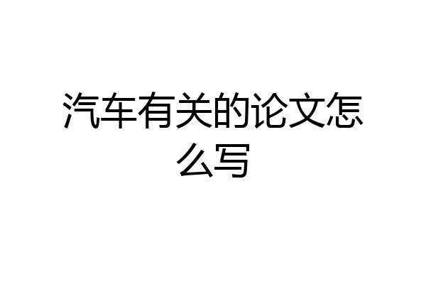 汽车有关的论文怎么写