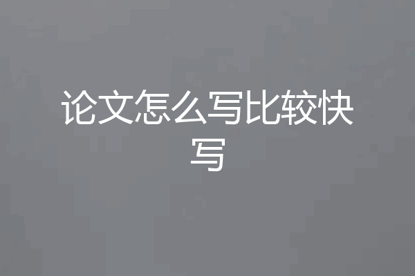 论文怎么写比较快写