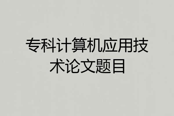 专科计算机应用技术论文题目