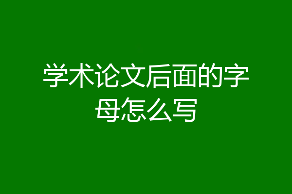 学术论文后面的字母怎么写