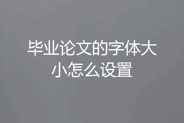 毕业论文的字体大小怎么设置