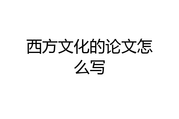 西方文化的论文怎么写