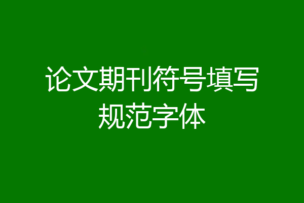 论文期刊符号填写规范字体