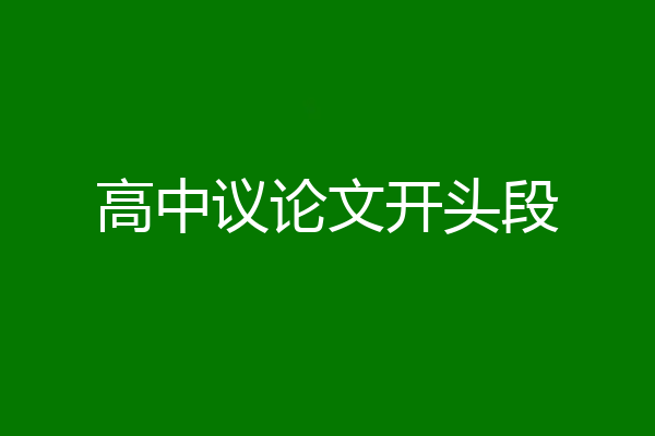 高中议论文开头段