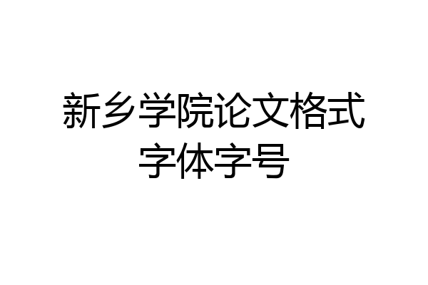 新乡学院论文格式字体字号