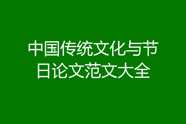 中国传统文化与节日论文范文大全