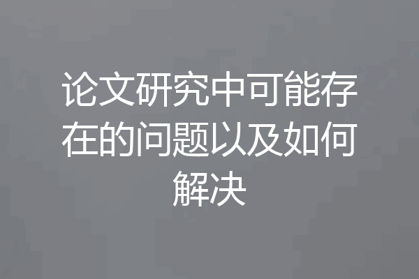论文研究中可能存在的问题以及如何解决