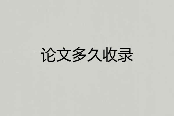 论文多久收录