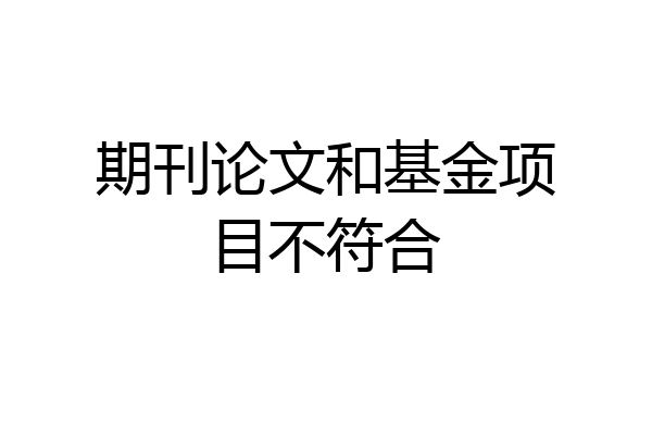 期刊论文和基金项目不符合