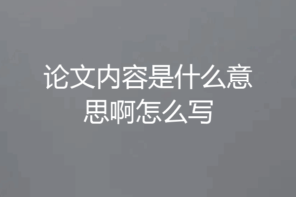 论文内容是什么意思啊怎么写
