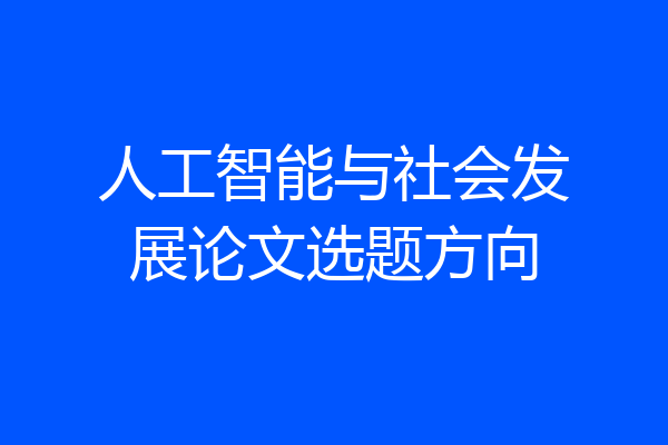 人工智能与社会发展论文选题方向