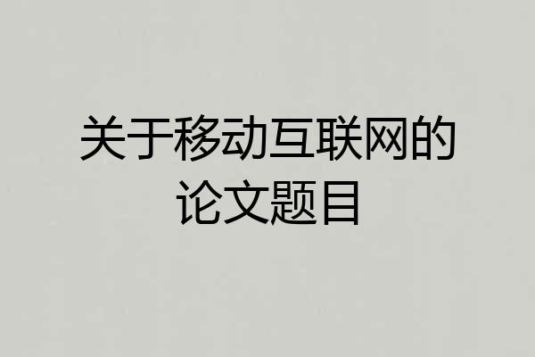 关于移动互联网的论文题目