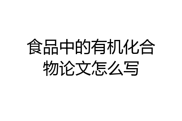 食品中的有机化合物论文怎么写