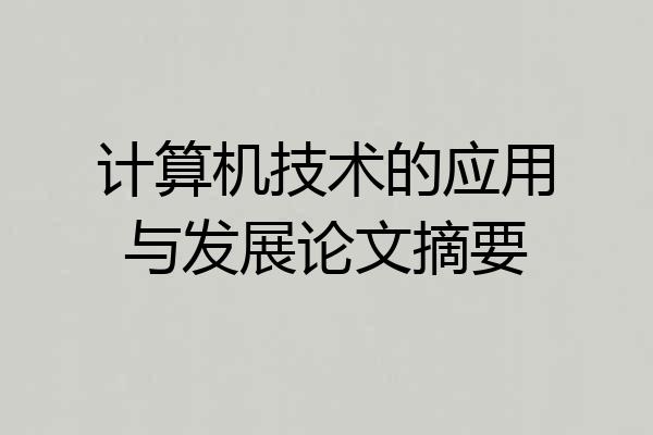 计算机技术的应用与发展论文摘要
