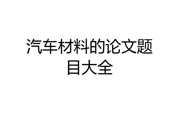 汽车材料的论文题目大全