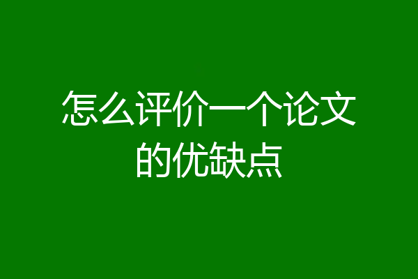 怎么评价一个论文的优缺点