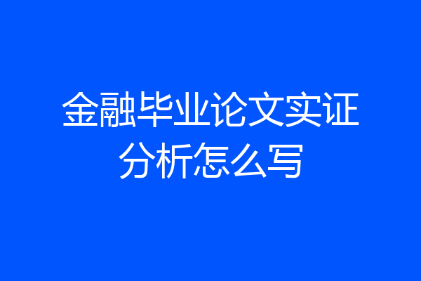 金融毕业论文实证分析怎么写