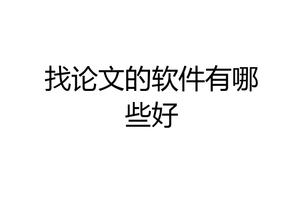 找论文的软件有哪些好