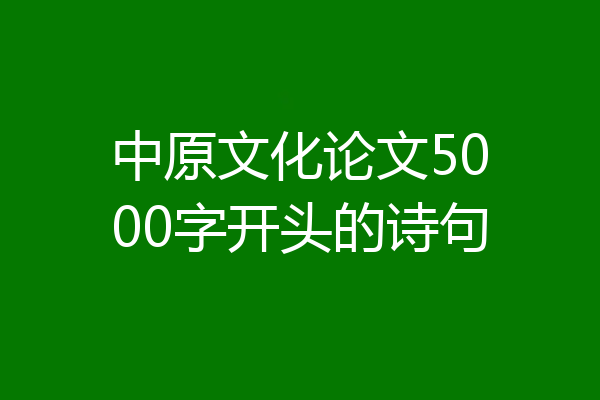 中原文化论文5000字开头的诗句