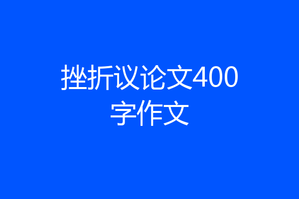 挫折议论文400字作文