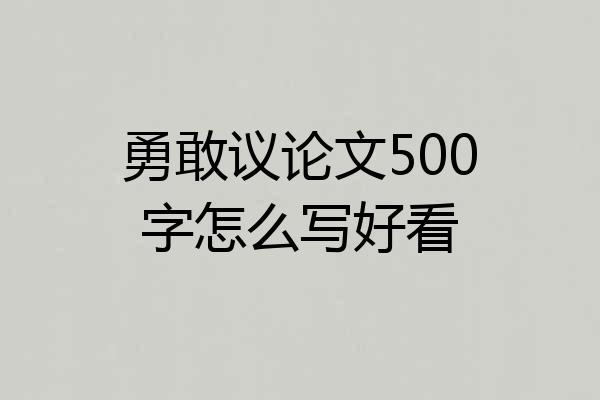 勇敢议论文500字怎么写好看