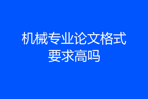 机械专业论文格式要求高吗