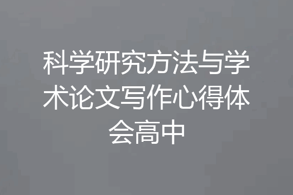 科学研究方法与学术论文写作心得体会高中