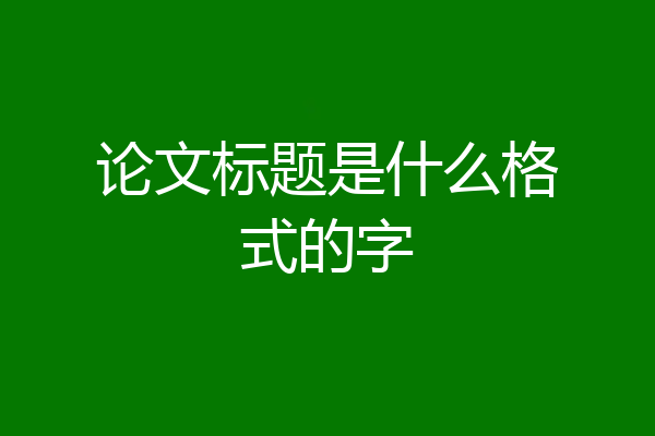 论文标题是什么格式的字